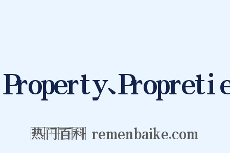 Property、Propretie是什么意思的图片